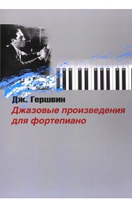Джазовые произведения для фортепиано
