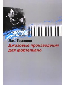 Джазовые произведения для фортепиано