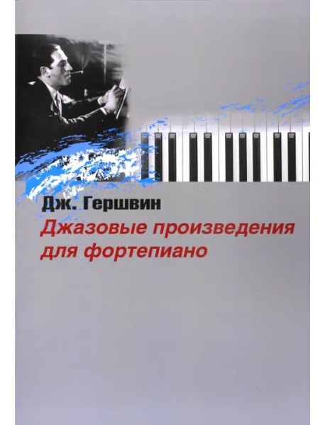 Джазовые произведения для фортепиано