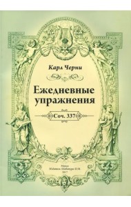 Ежедневные упражнения