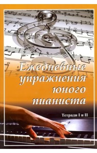 Ежедневные упражнения юного пианиста. Тетради 1, 2