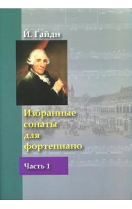 Избранные сонаты для фортепиано. Часть 1