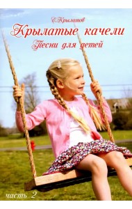 Крылатые качели. Песни для детей. Часть 2