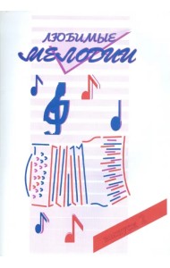 Любимые мелодии. Популярная музыка для баяна или аккордеона. В 2-х частях. Часть 2