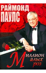 Миллион алых роз (песни для голоса в сопровождении фортепиано)