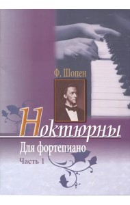 Ноктюрны для фортепиано. Часть 1