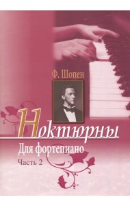 Ноктюрны для фортепиано. Часть 2