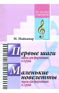 Первые шаги. Маленькие новелетты. Для фортепиано
