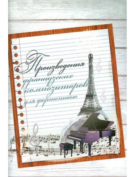 Произведения французских композиторов для фортепиано