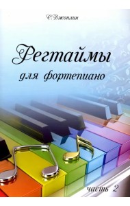 Регтаймы для фортепиано. Часть 2