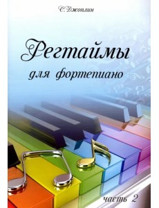 Регтаймы для фортепиано. Часть 2 Регтаймы для фортепиано. Часть 2