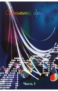 Споёмте, друзья! Популярные песни прошлых лет. Часть 3