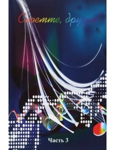 Споёмте, друзья! Популярные песни прошлых лет. Часть 3 Споёмте, друзья! Популярные песни прошлых лет. Часть 3