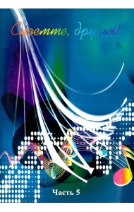 Споёмте, друзья! Популярные песни прошлых лет. Часть 5