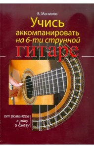 Учись аккомпанировать на шестиструнной гитаре