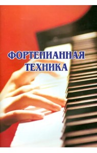Фортепианная техника