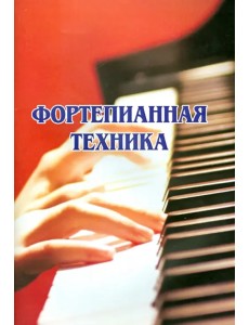 Фортепианная техника Фортепианная техника