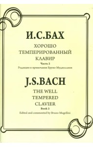 Хорошо темперированный клавир. Часть 2