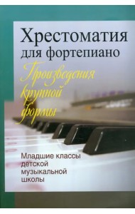 Хрестоматия для фортепиано. Произведения крупной формы. Младшие классы детской музыкальной школы