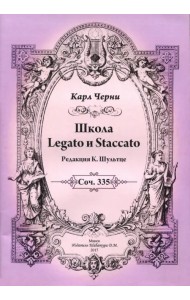 Школа Legato и Staccato