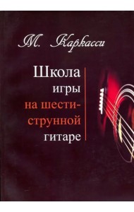Школа игры на шестиструнной гитаре