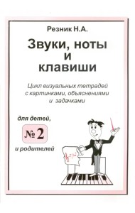 Звуки, ноты и клавиши. Цикл визуальных тетрадей с картинками, объяснениями и задачками №2