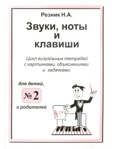 Звуки, ноты и клавиши. Цикл визуальных тетрадей с картинками, объяснениями и задачками №2 Звуки, ноты и клавиши. Цикл визуальных тетрадей с картинками, объяснениями и задачками №2