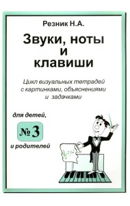 Звуки, ноты и клавиши. Цикл визуальных тетрадей с картинками, объяснениями и задачками №3