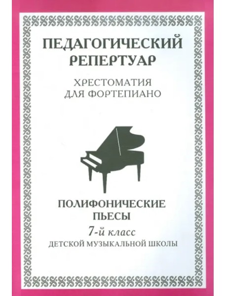 Хрестоматия для фортепиано. 7 класс ДМШ. Полифонические пьесы