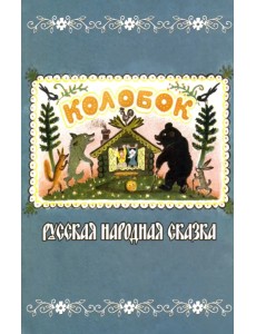 Колобок. Русская народная сказка Колобок. Русская народная сказка