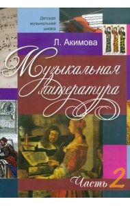 Музыкальная литература. Дидактические материалы. Часть 2 (+CDmp3) (+ CD-ROM)