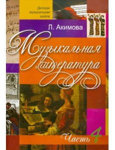 Музыкальная литература. Дидактические материалы. Часть 4 (+CDmp3) (+ CD-ROM) Музыкальная литература. Дидактические материалы. Часть 4 (+CDmp3) (+ CD-ROM)