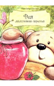 Фея малинового варенья