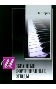 Избранные фортепианные этюды