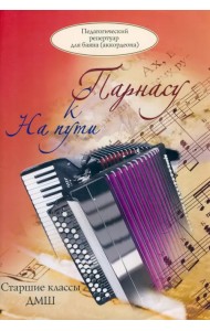 На пути к Парнасу. Педагогический репертуар для баяна (аккордеона). Старшие классы ДМШ