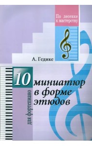 10 миниатюр в форме этюдов. Для фортепиано
