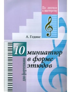 10 миниатюр в форме этюдов. Для фортепиано