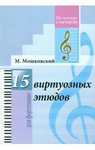 15 виртуозных этюдов. Для фортепиано