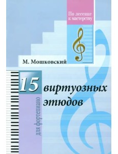 15 виртуозных этюдов. Для фортепиано