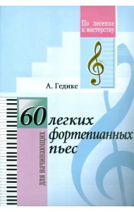 60 легких фортепианных пьес. Для начинающих
