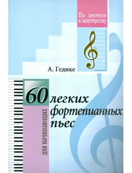 60 легких фортепианных пьес. Для начинающих