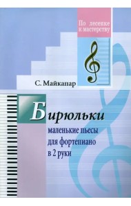 Бирюльки. Маленькие пьесы для фортепиано в 2 руки