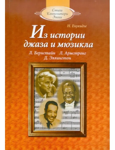 Из истории джаза и мюзикла: Книга для чтения по "Музыкальной литературе" (+CDmp3) (+ CD-ROM)