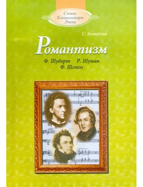 Романтизм: Ф.Шуберт, Р.Шуман, Ф.Шопен (+CD) (+ CD-ROM)