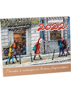 Календарь-домик на 2022 год "Москва в акварелях Алёны Дергилёвой" Календарь-домик на 2022 год "Москва в акварелях Алёны Дергилёвой"