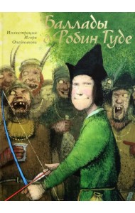 Баллады о Робин Гуде