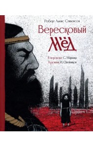 Вересковый мёд