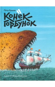 Конек-горбунок