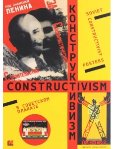 Конструктивизм в советском плакате