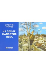На Земле, напротив неба